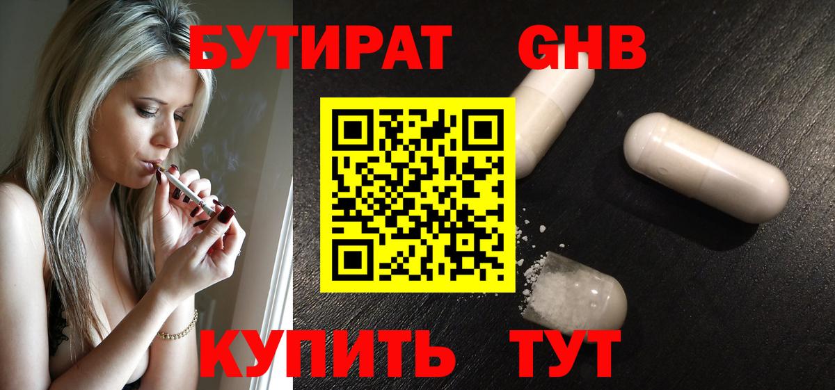 БУТИРАТ жидкий экстази Лениногорск