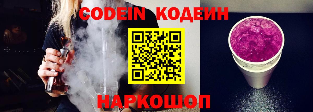 Кодеин Purple Drank  Кодеин Purple Drank  Вход с VPN  что такое   Лениногорск 